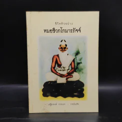 ชีวิตตัวอย่าง หมอชีวกโกมารภัจจ์ - เสฐียรพงษ์ วรรณปก รูปที่ 1