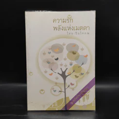 ความรักพลังแห่งเมตตา - ปิยโสภณ รูปที่ 1