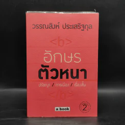 อักษรตัวหนา ปรัชญา/การเมือง/เรื่องสั้น - วรรณสิงห์ ประเสริฐกุล รูปที่ 1