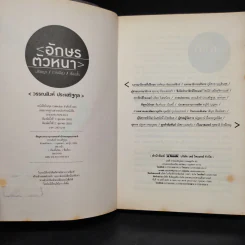 อักษรตัวหนา ปรัชญา/การเมือง/เรื่องสั้น - วรรณสิงห์ ประเสริฐกุล รูปที่ 5