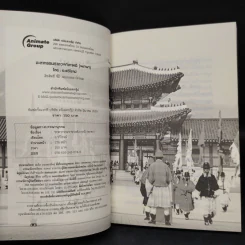 ชะตากรรมราชวงศ์เกาหลี - อ.รวิโรจน์ รูปที่ 5