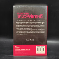 ชะตากรรมราชวงศ์เกาหลี - อ.รวิโรจน์ รูปที่ 2