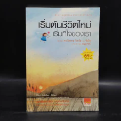 เริ่มต้นชีวิตใหม่ เริ่มที่ใจของเรา - พระไพศาล วิสาโล, รินใจ รูปที่ 1