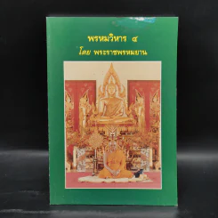 พรหมวิหาร 4 - พระราชพรหมยาน รูปที่ 1