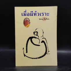 เมื่อผีหัวเราะ - พุทธทาสภิกขุ รูปที่ 1