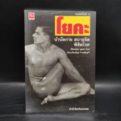 โยคะ บำบัดกาย สบายจิต พิชิตโรค - บุดดา โบส รูปที่ 1