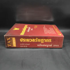 ประมวลรัษฏากร ฉบับสมบูรณ์ 2544 รูปที่ 3