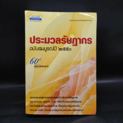 ประมวลรัษฎากร ฉบับสมบูรณ์ ปี 2550