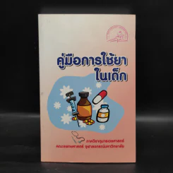 คู่มือการใช้ยาในเด็ก รูปที่ 1
