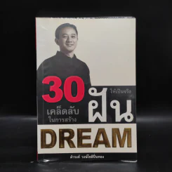 30 เคล็ดลับในการสร้างฝันให้เป็นจริง - ดำรงค์ วงษ์โชติปิ่นทอง รูปที่ 1