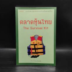 ตลาดหุ้นไทย Thai Survival Kit - นรินทร์ โอฬารกิจอนันต์ รูปที่ 1