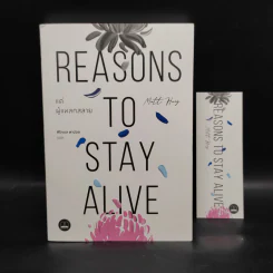 แด่ผู้แหลกสลาย REASONS TO STAY ALIVE - แมตต์ เฮก (Matt Haig) รูปที่ 1