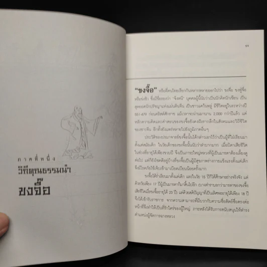 วิถีแห่ง ขงจื้อ ขงเบ้ง โจโฉ สอนให้เป็น "ยอดคน" ไร้ขีดจำกัด - ภัทระ ฉลาดแพทย์ รูปที่ 8