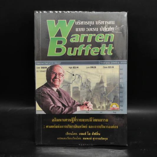 บริหารทุน บริหารคนแบบ Warren Buffett - เจมส์ โอ ลัฟลิ่น รูปที่ 1