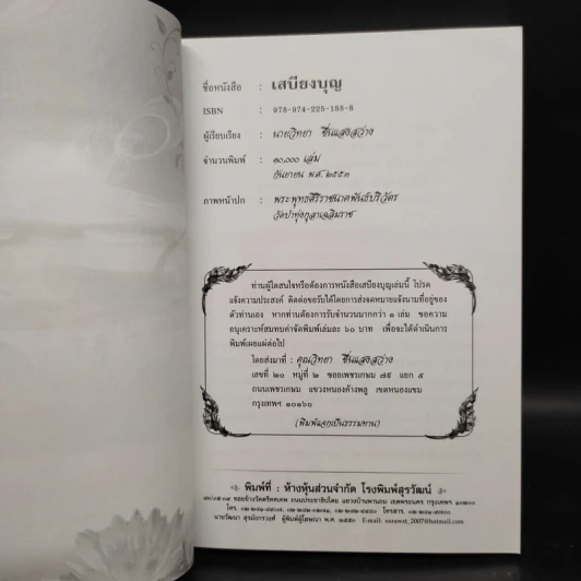 เสบียงบุญ - นายวิทยา ชื่นแสงสว่าง รูปที่ 5