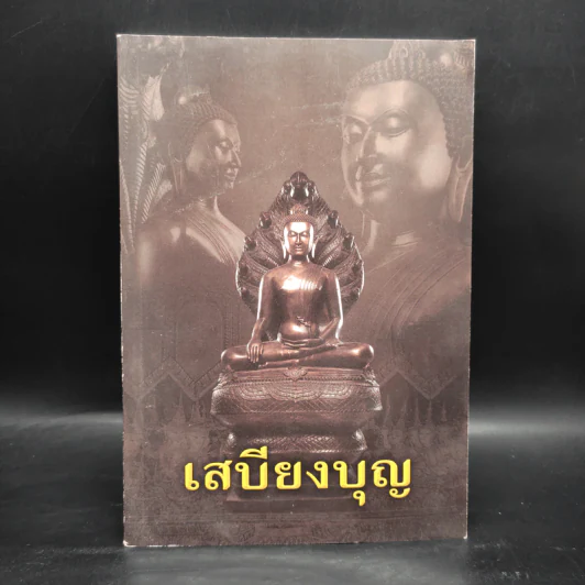 เสบียงบุญ - นายวิทยา ชื่นแสงสว่าง รูปที่ 1