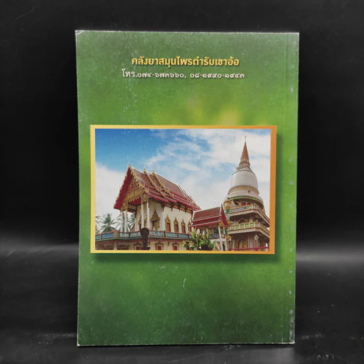 คลังยาสมุนไพรตำรับเขาอ้อในอุโบสถวัดบ้านสวน - ดร.พระครูขันตยาภรณ์ รูปที่ 2