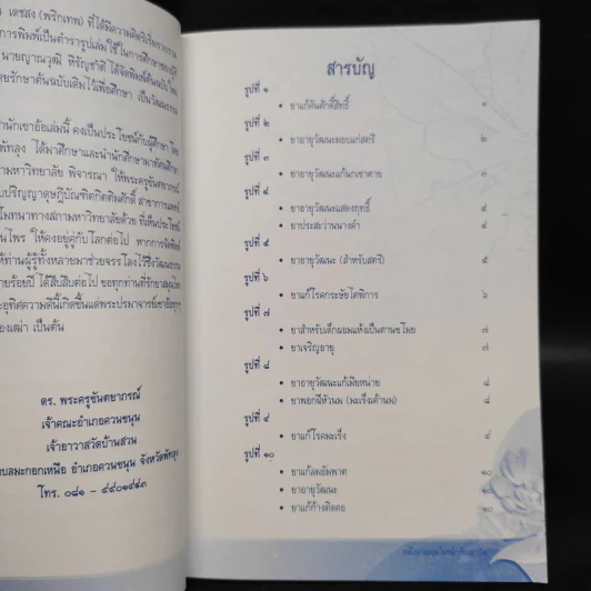 คลังยาสมุนไพรตำรับเขาอ้อในอุโบสถวัดบ้านสวน - ดร.พระครูขันตยาภรณ์ รูปที่ 5