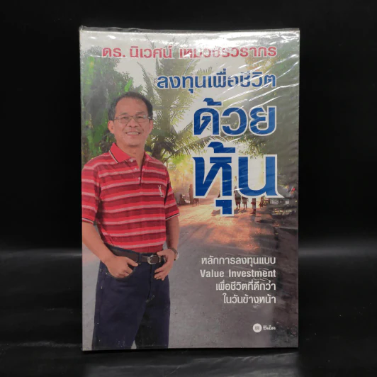 ลงทุนเพื่อชีวิตด้วยหุ้น - ดร.นิเวศน์ เหมวชิรวรากร รูปที่ 1