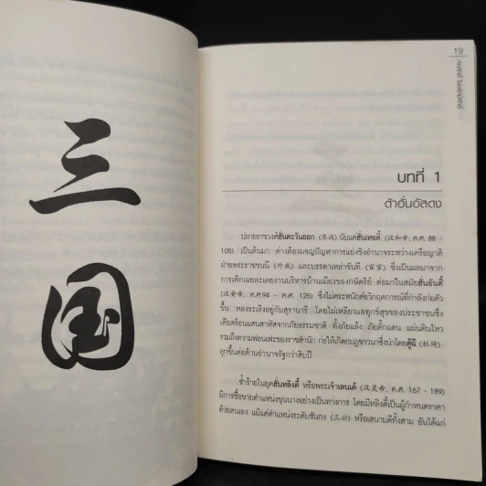 อ่านสามก๊กถกบริหาร - ก่อศักดิ์ ไชยรัศมีศักดิ์ รูปที่ 7
