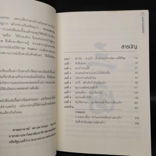 อ่านสามก๊กถกบริหาร - ก่อศักดิ์ ไชยรัศมีศักดิ์ รูปที่ 6