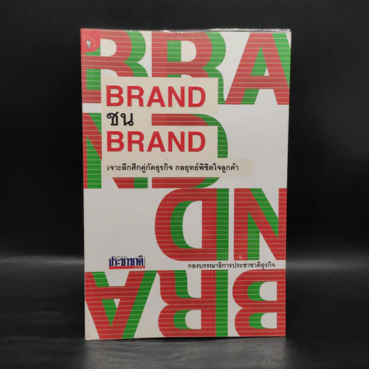 BRAND ชน BRAND เจาะลึกศึกคู่กัดธุรกิจ กลยุทธ์พิชิตใจลูกค้า รูปที่ 1