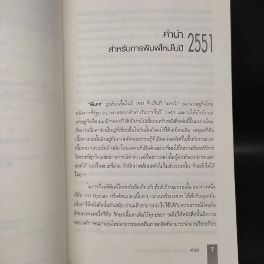 ตีแตก กลยุทธ์การเล่นหุ้นในภาวะวิกฤต - ดร.นิเวศน์ เหมวชิรวรากร รูปที่ 6