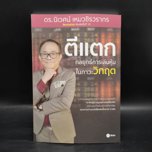 ตีแตก กลยุทธ์การเล่นหุ้นในภาวะวิกฤต - ดร.นิเวศน์ เหมวชิรวรากร รูปที่ 1