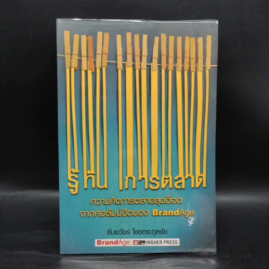 รู้ทันการตลาด - ธันยวัชร์ ไชยตระกูลชัย รูปที่ 1