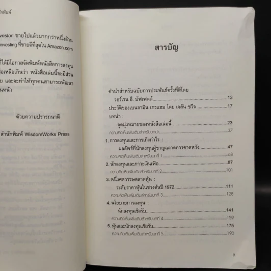The Intelligent Investor คัมภีร์การลงทุนแบบเน้นคุณค่า - Benjamin Graham รูปที่ 6