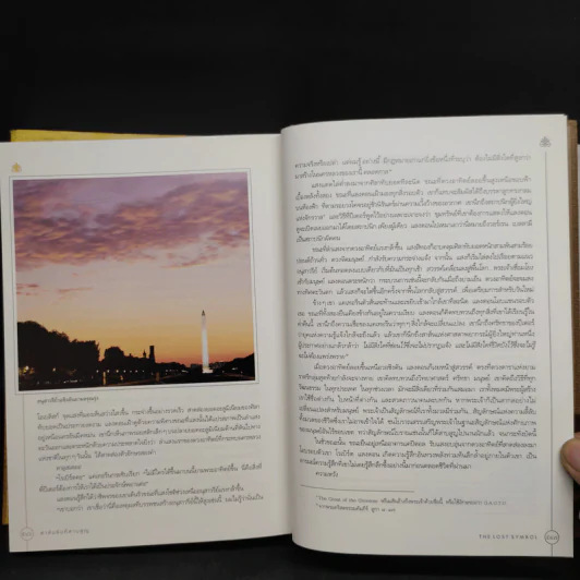 The Lost Symbol สาส์นลับที่สาบสูญ (ปกแข็ง) - แดน บราวน์ (Dan Brown) รูปที่ 7