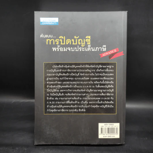 ต้นแบบการปิดบัญชี พร้อมจบประเด็นภาษี - สมเดช โรจน์คุรีเสถียร รูปที่ 2