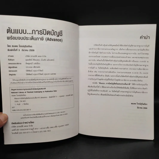 ต้นแบบการปิดบัญชี พร้อมจบประเด็นภาษี - สมเดช โรจน์คุรีเสถียร รูปที่ 5