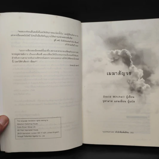 เมฆาสัญจร CLOUD ATLAS - David Mitchell, จุฑามาศ แอนเนียน รูปที่ 5
