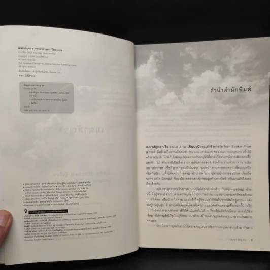 เมฆาสัญจร CLOUD ATLAS - David Mitchell, จุฑามาศ แอนเนียน รูปที่ 6