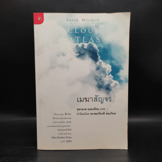 เมฆาสัญจร CLOUD ATLAS - David Mitchell, จุฑามาศ แอนเนียน รูปที่ 1
