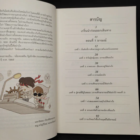 500 ล้านปีของความรัก เล่ม 1 - นพ.ชัชพล เกียรติขจรธาดา รูปที่ 6
