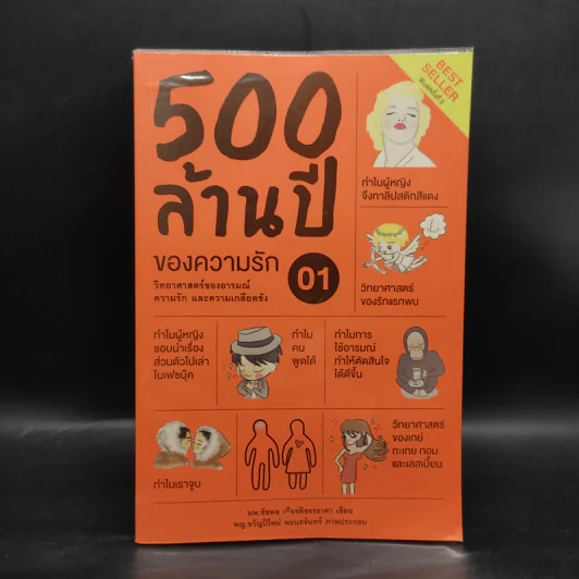 500 ล้านปีของความรัก เล่ม 1 - นพ.ชัชพล เกียรติขจรธาดา รูปที่ 1