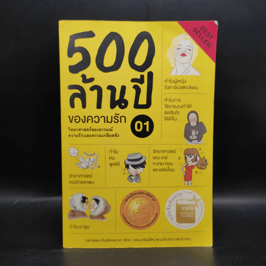 500 ล้านปีของความรัก เล่ม 1 - นพ.ชัชพล เกียรติขจรธาดา รูปที่ 1