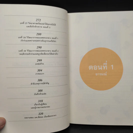 500 ล้านปีของความรัก เล่ม 1 - นพ.ชัชพล เกียรติขจรธาดา รูปที่ 8