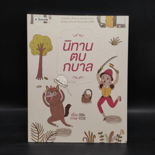 นิทานตบกบาล - วิชัย รูปที่ 1