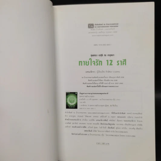 ทายใจรัก 12 ราศี - ขุนทอง อุสนี ณ อยุธยา รูปที่ 5