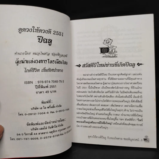 ดูดวงให้ดวงดี ปีฉลู 2551 - หมอไพศาล ซอยพิบูลเวศม์ รูปที่ 5