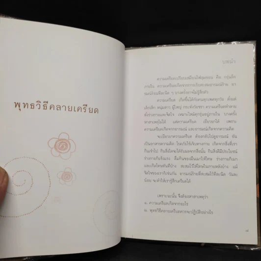 พุทธวิธีคลายเครียด - ปิยโสภณ รูปที่ 6