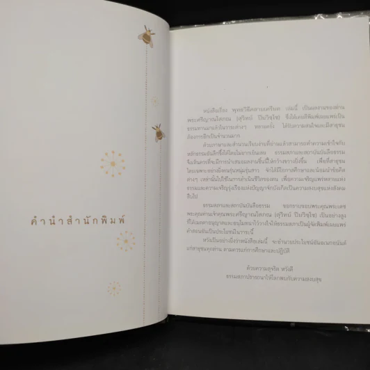 พุทธวิธีคลายเครียด - ปิยโสภณ รูปที่ 5