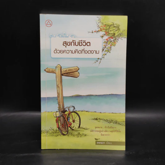 สุขกับชีวิตด้วยความคิดที่งดงาม - แพรวา เกรซ เฌอมาณย์ รัตนพงศ์ตระกูล รูปที่ 1