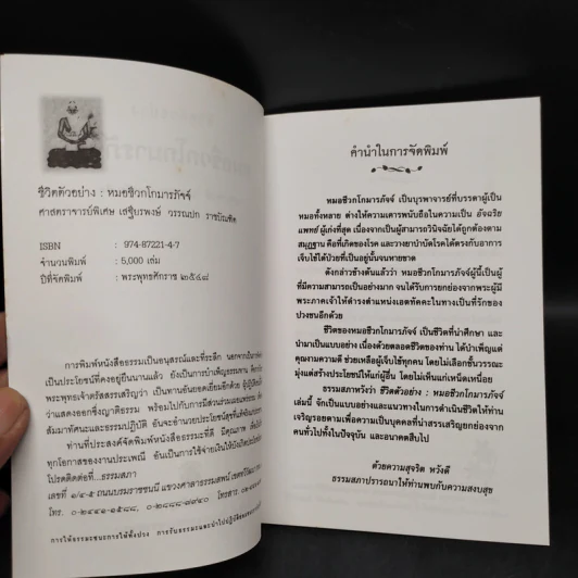 ชีวิตตัวอย่าง หมอชีวกโกมารภัจจ์ - เสฐียรพงษ์ วรรณปก รูปที่ 5