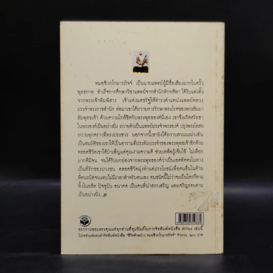 ชีวิตตัวอย่าง หมอชีวกโกมารภัจจ์ - เสฐียรพงษ์ วรรณปก รูปที่ 2