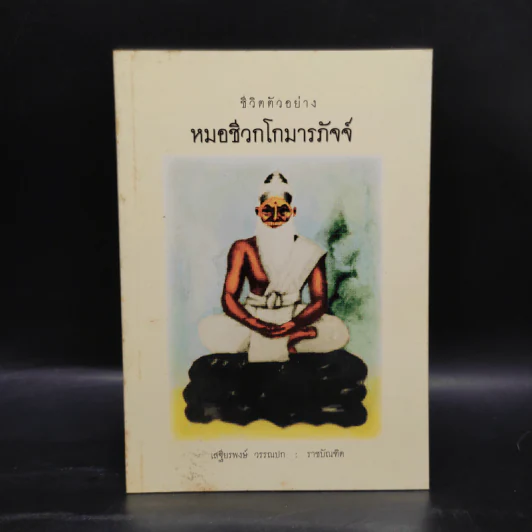 ชีวิตตัวอย่าง หมอชีวกโกมารภัจจ์ - เสฐียรพงษ์ วรรณปก รูปที่ 1