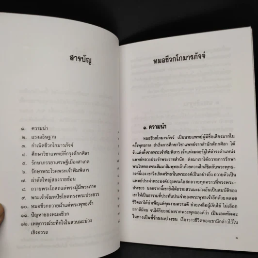 ชีวิตตัวอย่าง หมอชีวกโกมารภัจจ์ - เสฐียรพงษ์ วรรณปก รูปที่ 6